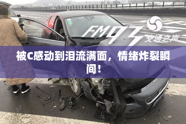 被C感动到泪流满面，情绪炸裂瞬间！