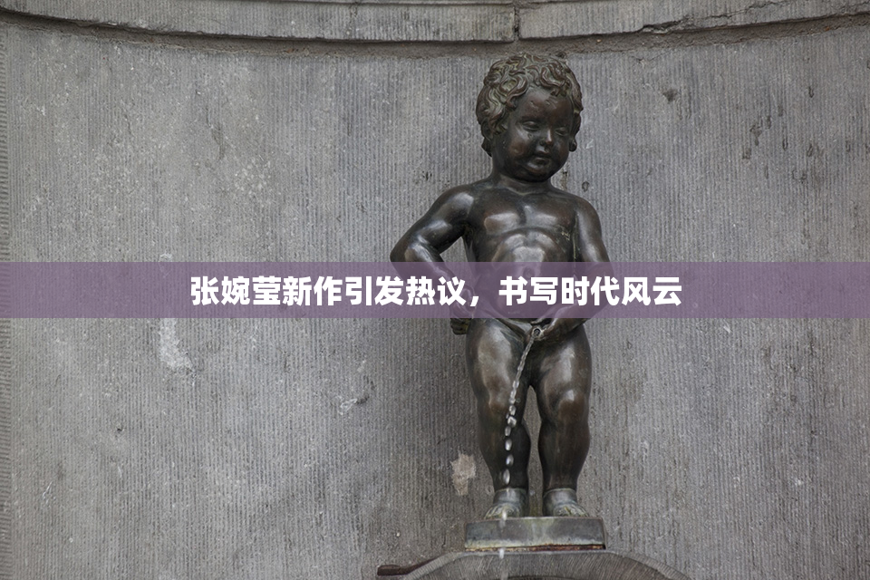 张婉莹新作引发热议，书写时代风云