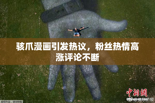 骇爪漫画引发热议，粉丝热情高涨评论不断