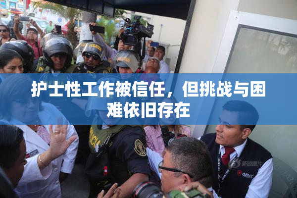 护士性工作被信任，但挑战与困难依旧存在