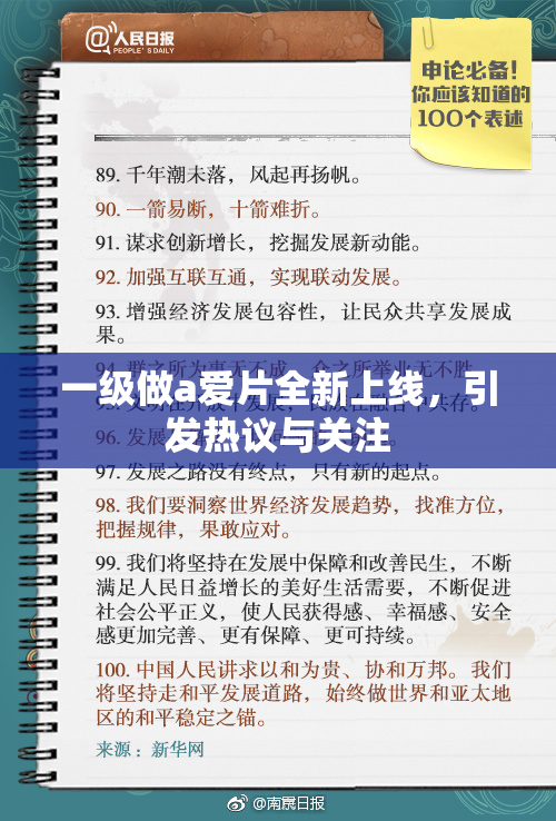 一级做a爱片全新上线，引发热议与关注