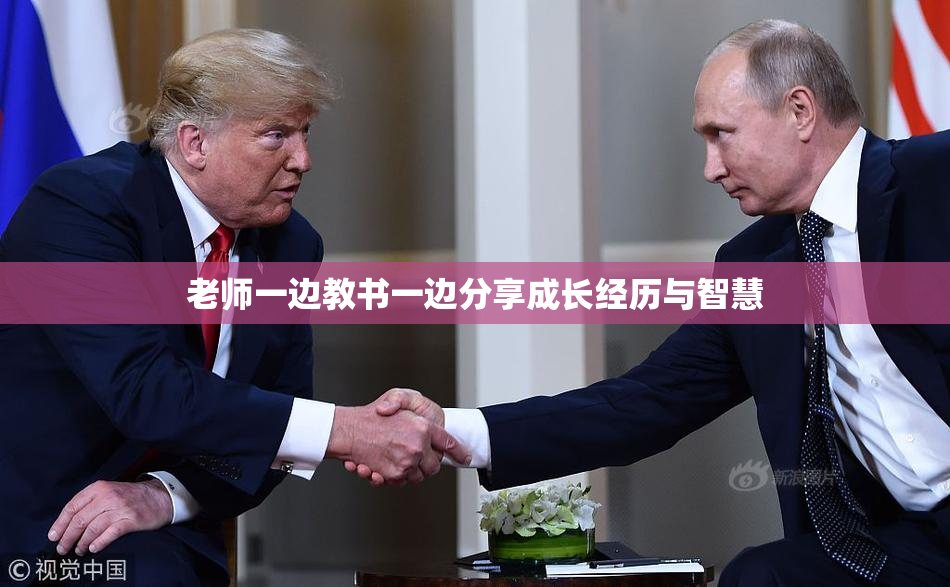 老师一边教书一边分享成长经历与智慧