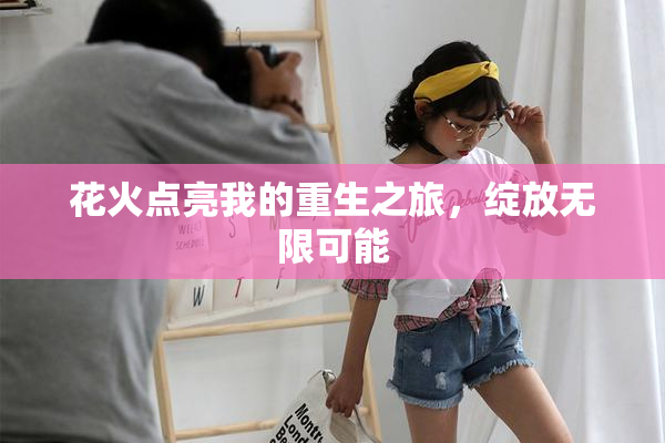 花火点亮我的重生之旅，绽放无限可能