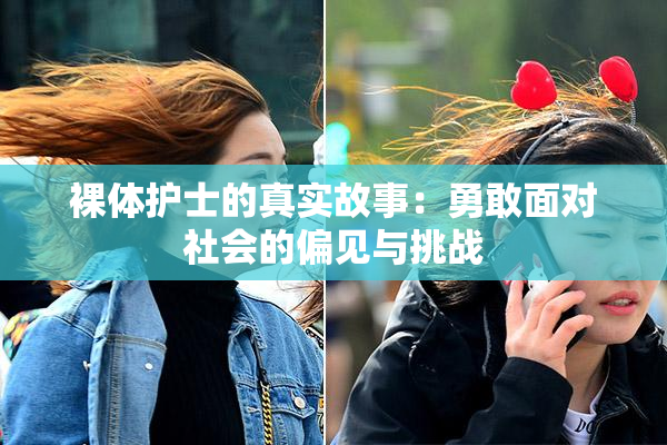 裸体护士的真实故事：勇敢面对社会的偏见与挑战