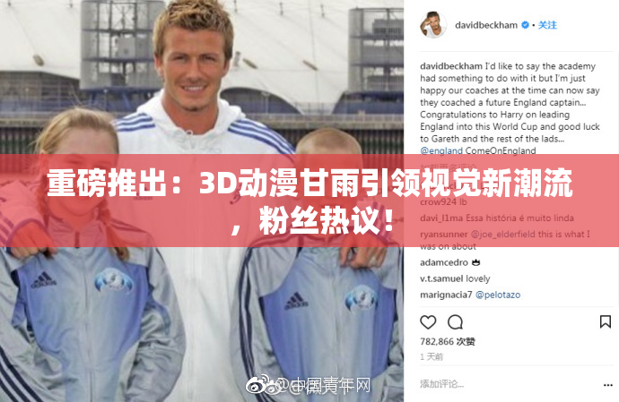 重磅推出：3D动漫甘雨引领视觉新潮流，粉丝热议！