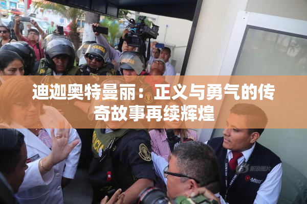 迪迦奥特曼丽：正义与勇气的传奇故事再续辉煌