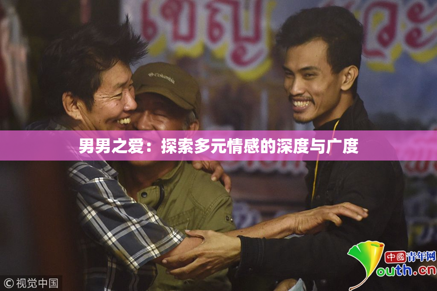 男男之爱：探索多元情感的深度与广度