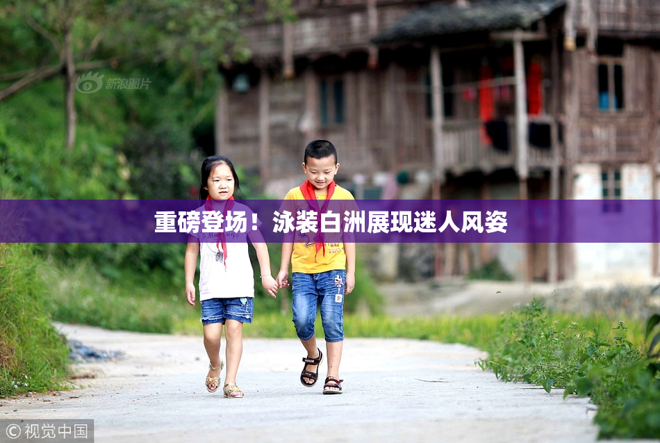 重磅登场！泳装白洲展现迷人风姿