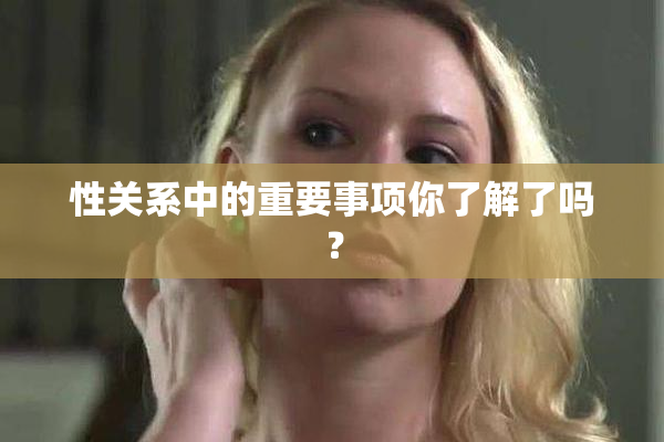 性关系中的重要事项你了解了吗？