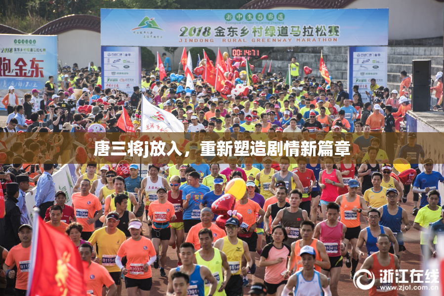 唐三将j放入，重新塑造剧情新篇章