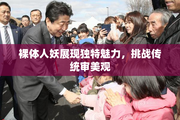 裸体人妖展现独特魅力，挑战传统审美观