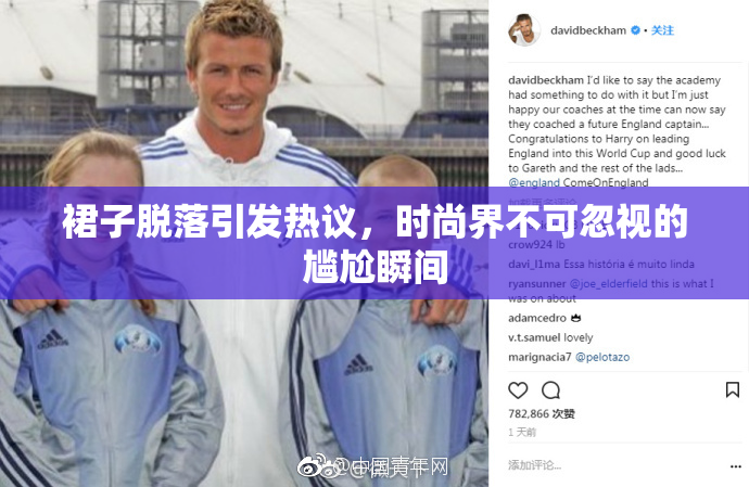 裙子脱落引发热议，时尚界不可忽视的尴尬瞬间