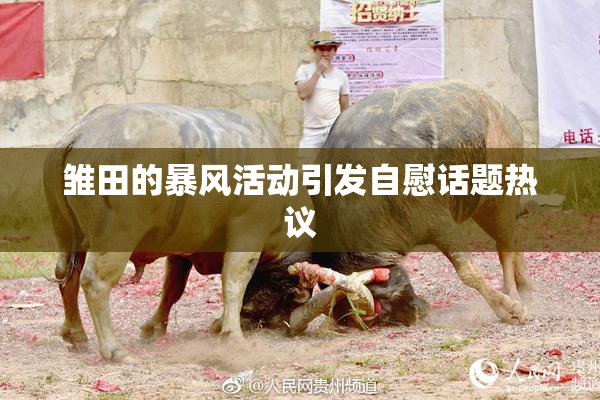 雏田的暴风活动引发自慰话题热议