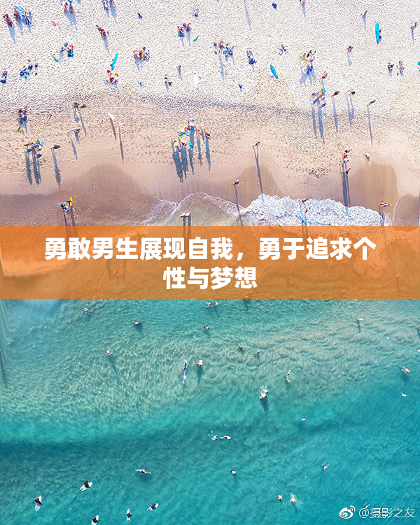 勇敢男生展现自我，勇于追求个性与梦想