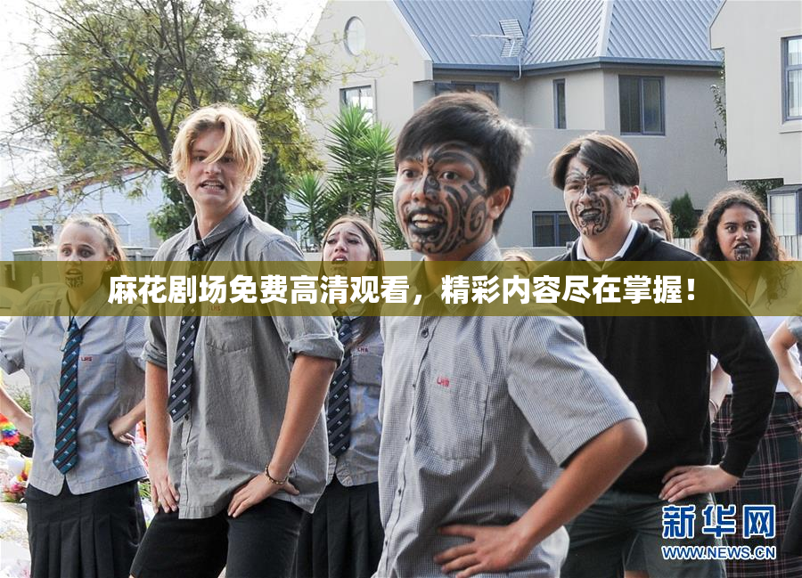 麻花剧场免费高清观看，精彩内容尽在掌握！