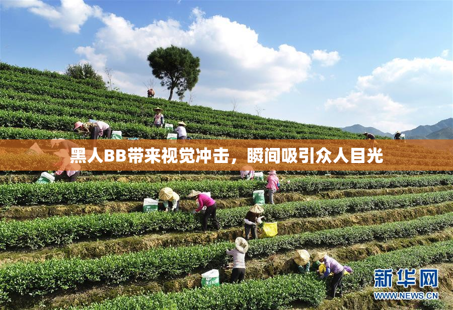 黑人BB带来视觉冲击，瞬间吸引众人目光