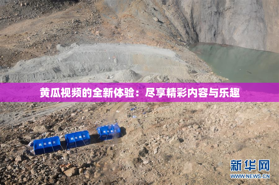 黄瓜视频的全新体验：尽享精彩内容与乐趣