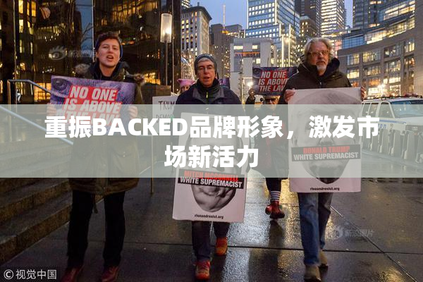 重振BACKED品牌形象，激发市场新活力