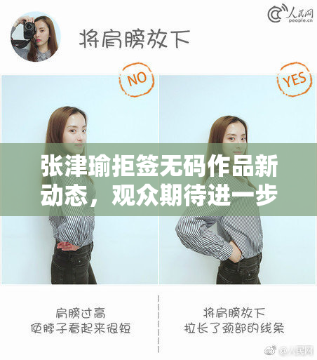 张津瑜拒签无码作品新动态，观众期待进一步消息