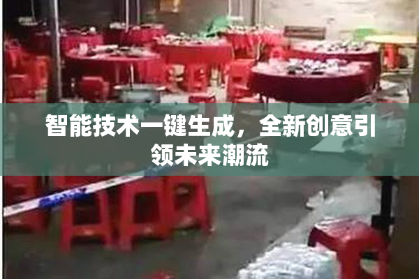 智能技术一键生成，全新创意引领未来潮流