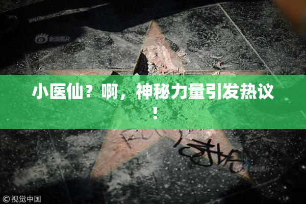 小医仙？啊，神秘力量引发热议！