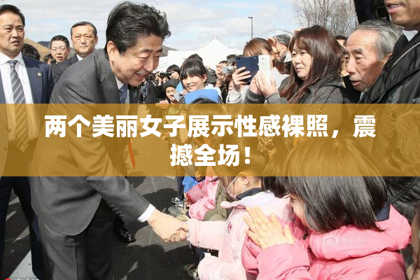 两个美丽女子展示性感裸照，震撼全场！