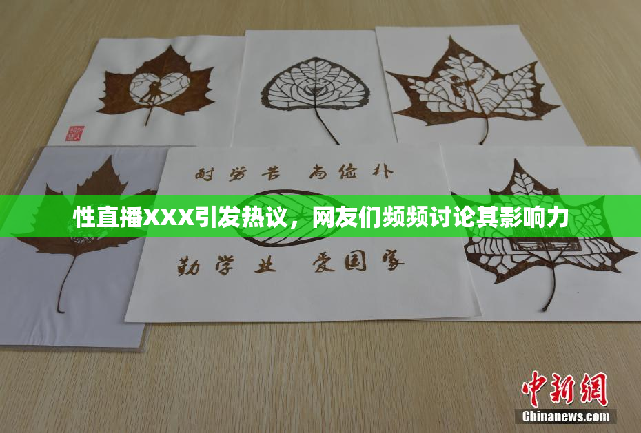 性直播XXX引发热议，网友们频频讨论其影响力