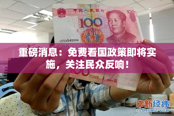 重磅消息：免费看国政策即将实施，关注民众反响！