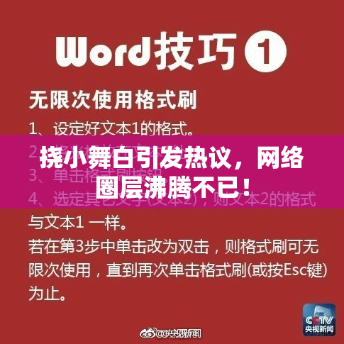 挠小舞白引发热议，网络圈层沸腾不已！