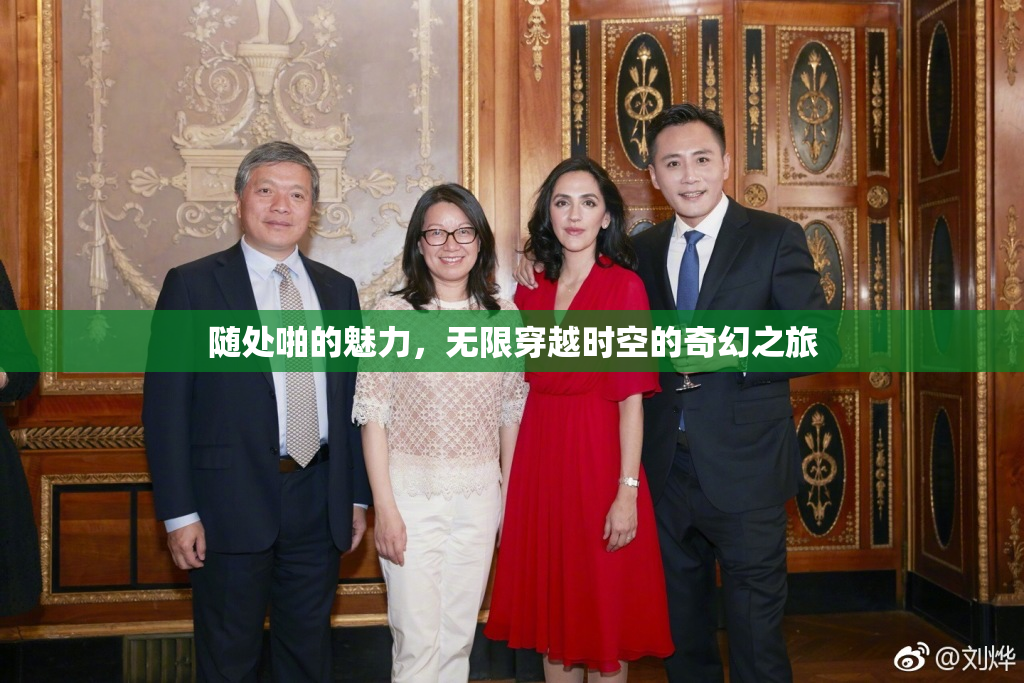 随处啪的魅力，无限穿越时空的奇幻之旅