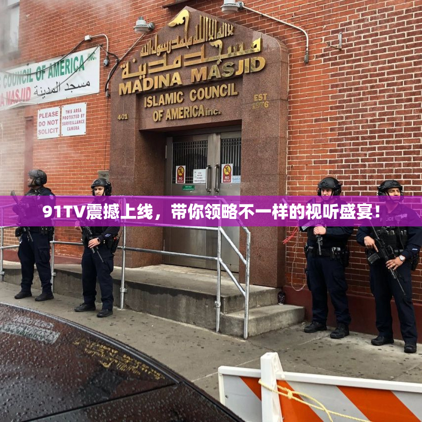 91TV震撼上线，带你领略不一样的视听盛宴！