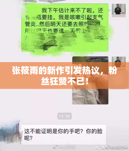张筱雨的新作引发热议，粉丝狂赞不已！