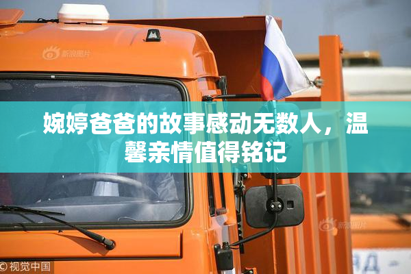 婉婷爸爸的故事感动无数人，温馨亲情值得铭记