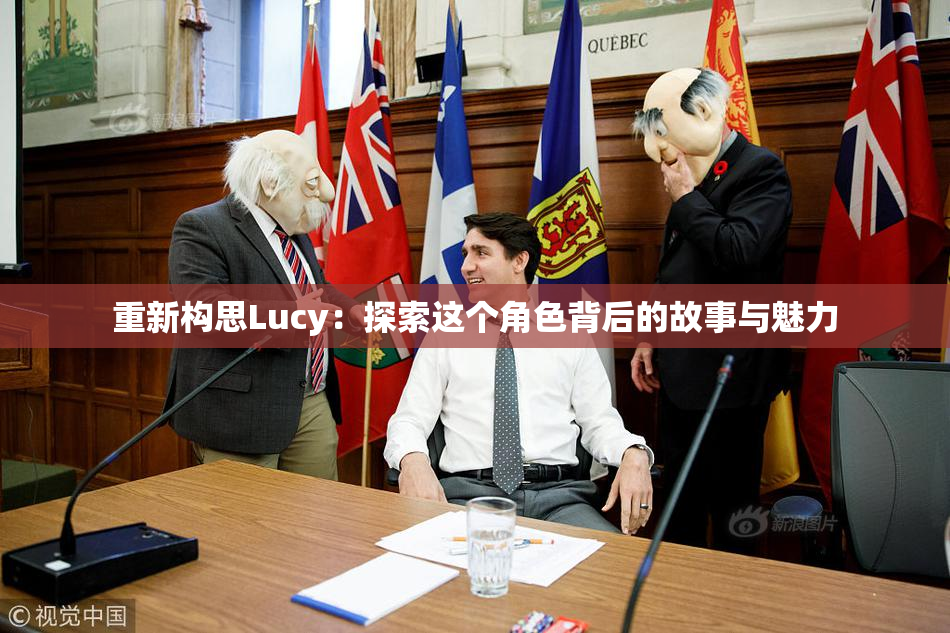 重新构思Lucy：探索这个角色背后的故事与魅力