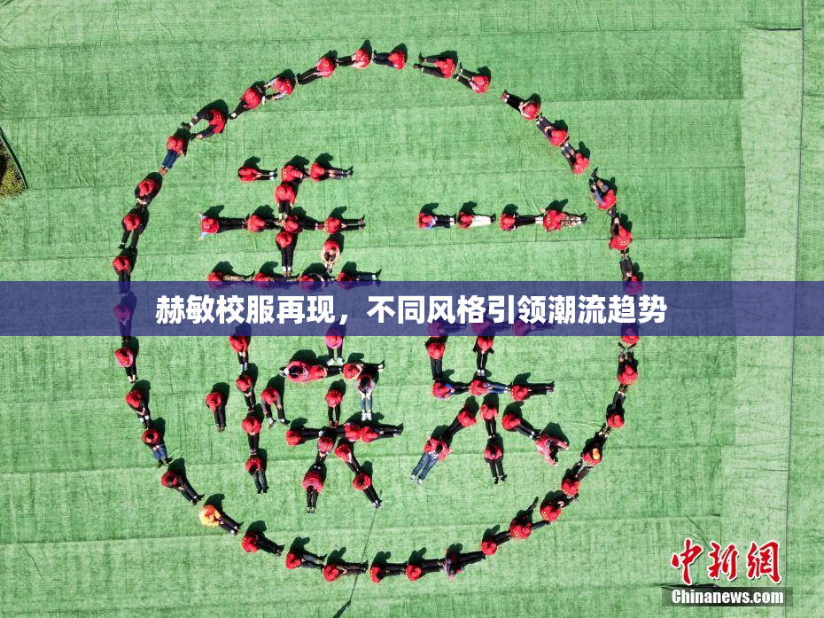 赫敏校服再现，不同风格引领潮流趋势