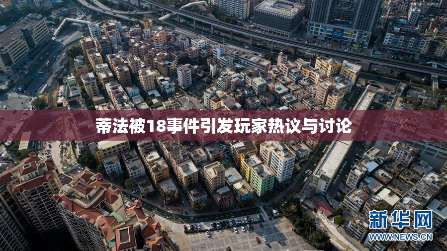 蒂法被18事件引发玩家热议与讨论