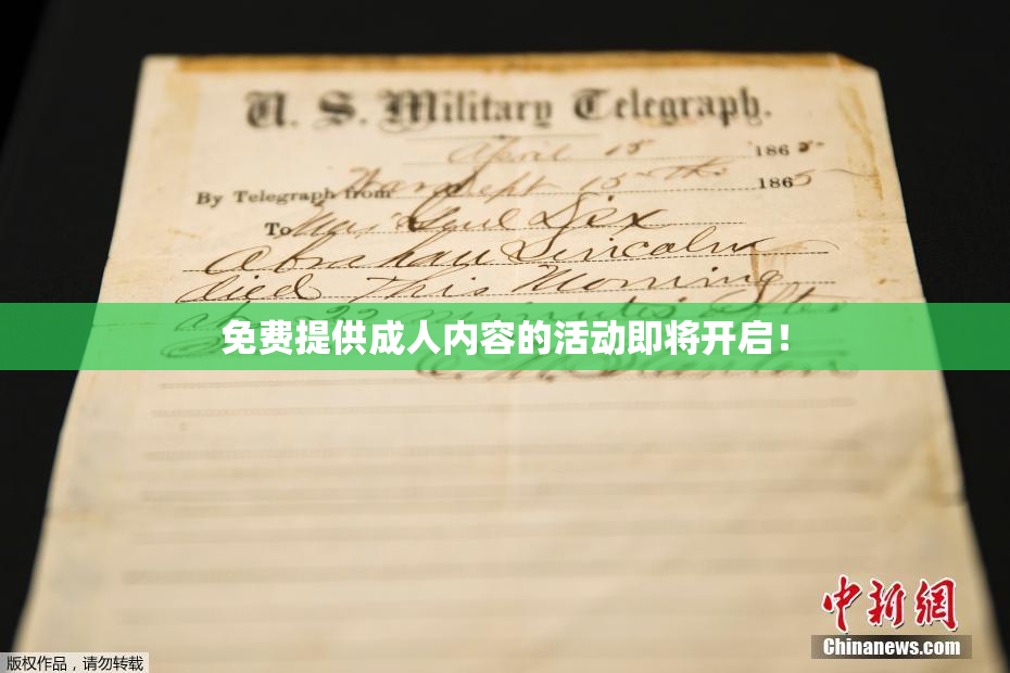 免费提供成人内容的活动即将开启！