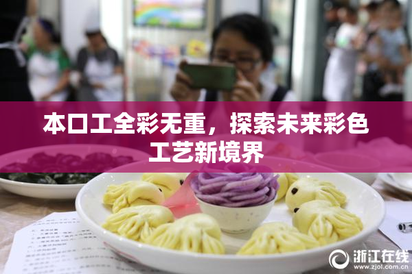 本口工全彩无重，探索未来彩色工艺新境界