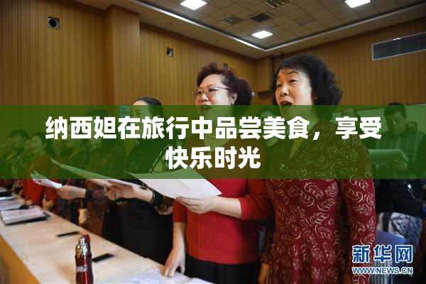 纳西妲在旅行中品尝美食，享受快乐时光