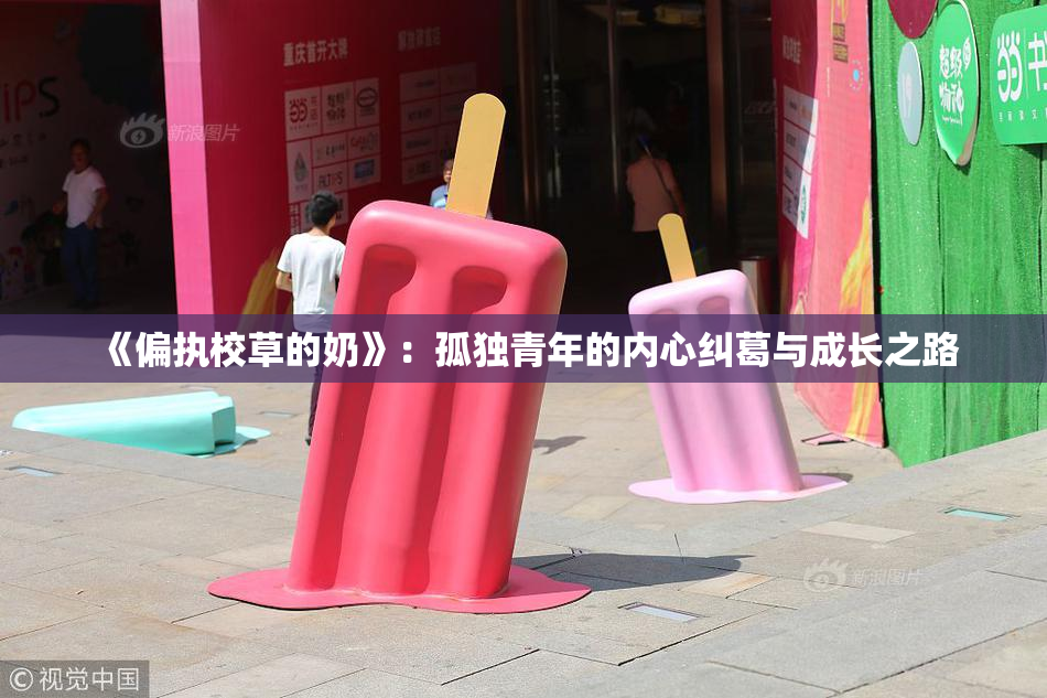 《偏执校草的奶》：孤独青年的内心纠葛与成长之路