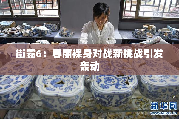 街霸6：春丽裸身对战新挑战引发轰动