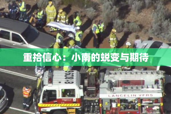 重拾信心：小南的蜕变与期待