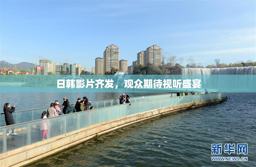 日韩影片齐发，观众期待视听盛宴