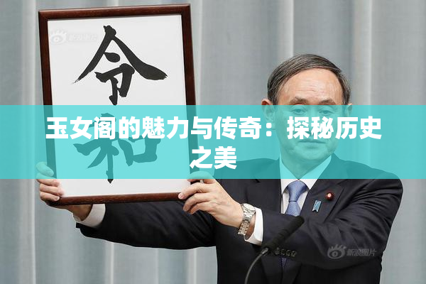 玉女阁的魅力与传奇：探秘历史之美