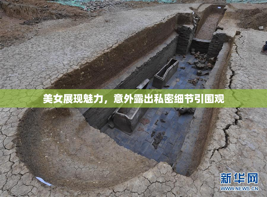 美女展现魅力，意外露出私密细节引围观
