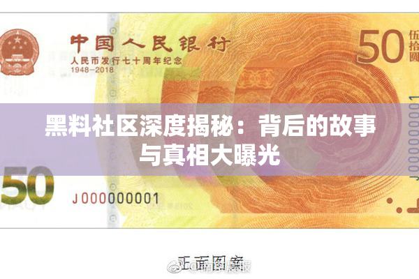 黑料社区深度揭秘：背后的故事与真相大曝光
