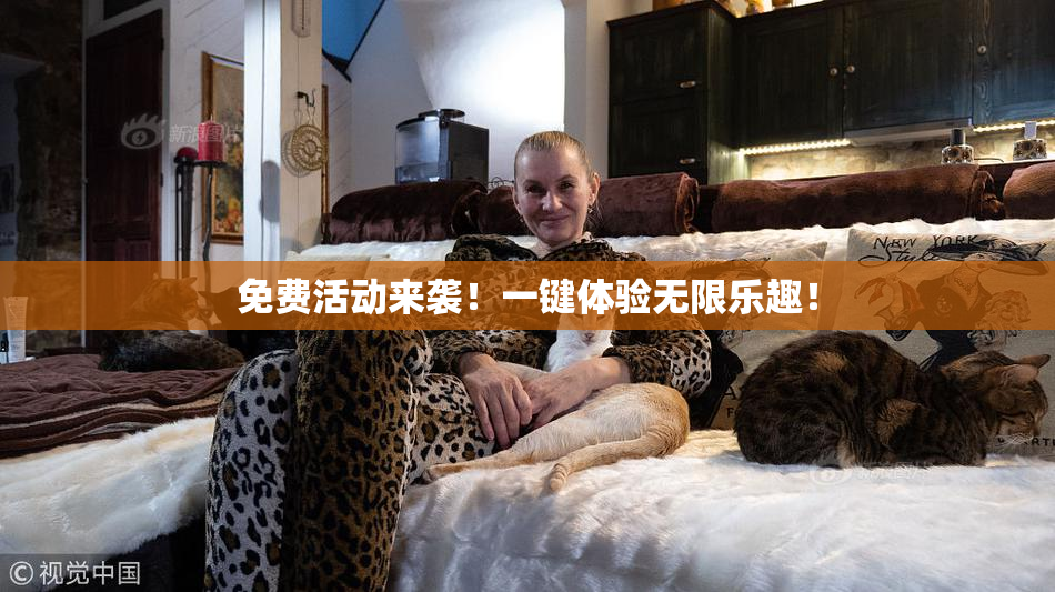 免费活动来袭！一键体验无限乐趣！