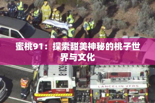 蜜桃91：探索甜美神秘的桃子世界与文化