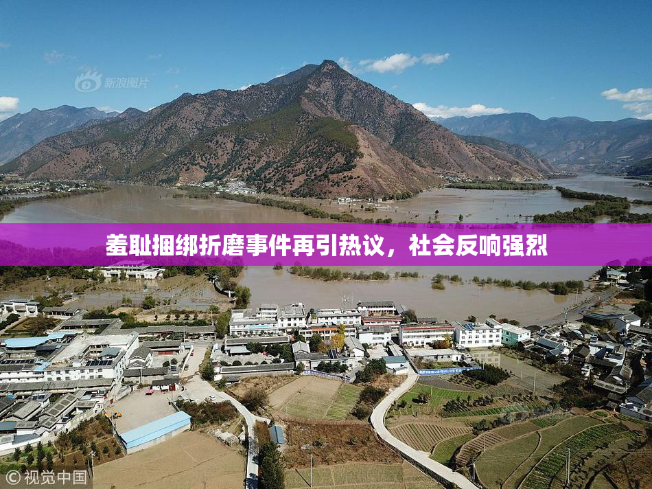 羞耻捆绑折磨事件再引热议，社会反响强烈
