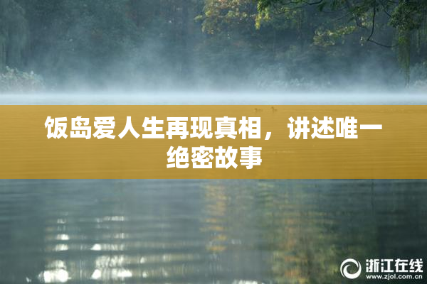 饭岛爱人生再现真相，讲述唯一绝密故事